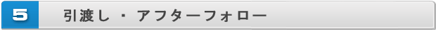 引渡し・アフターフォロー