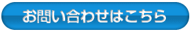 お問い合わせはこちらから