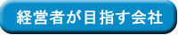 経営者が目指す会社