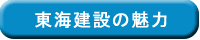 東海建設の魅力