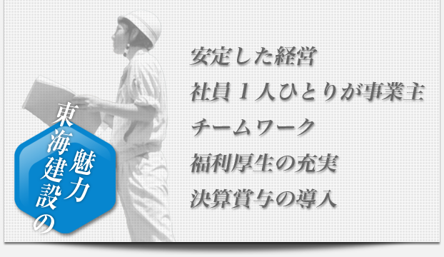 東海建設の魅力